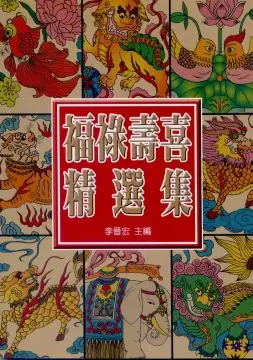 中國福祿壽喜精選集(平裝)