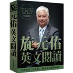 旋元佑英文閱讀 【金石堂網路書店 】