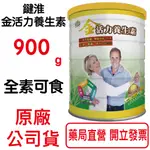 鍵淮金活力養生素 900G/罐 美國專利鉻 海藻鈣 綜合益生菌 全素可食