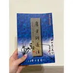 唐宋詞選注 臺灣學生書局出版