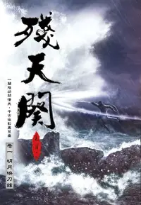 在飛比找Readmoo電子書優惠-殘天闋 【一】明月映刀鋒