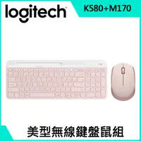 在飛比找PChome24h購物優惠-羅技 K580 超薄跨平台藍牙鍵盤 (玫瑰粉) +M170無