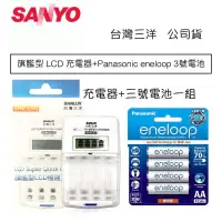 在飛比找蝦皮購物優惠-【eYe攝影】現貨 SANLUX 三洋 旗艦型 LCD 充電