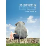 <姆斯>俞海琴／財務管理概論（附光碟）／2版 9789576099328 <華通書坊/姆斯>