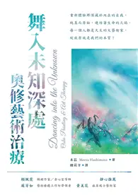 在飛比找TAAZE讀冊生活優惠-舞入未知深處：奧修藝術治療