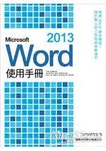 MICROSOFT WORD 2013 使用手冊