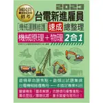 宏典-讀好書 台電機械運轉維護人員二合一速成總整理（機械原理＋物理）CE2213 9789862759851 <讀好書>