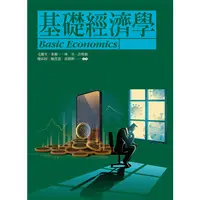 在飛比找蝦皮商城優惠-【華泰文化 hwataibooks】朱敬一／基礎經濟學 九版