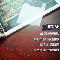 在飛比找PChome24h購物優惠-HTC A9 鋼化玻璃貼