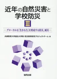 在飛比找誠品線上優惠-近年の自然災害と学校防災 3