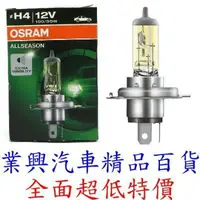 在飛比找樂天市場購物網優惠-Osram H4 12V 100/90W AllSeason