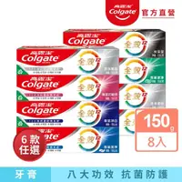 在飛比找momo購物網優惠-【Colgate 高露潔】全效牙膏150gX8入(含氟牙膏-