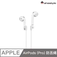 在飛比找PChome24h購物優惠-AHAStyle AirPods 專用新矽膠防丟繩 (66c