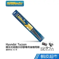 在飛比找蝦皮商城優惠-SilBlade HYUNDAI Tucson 矽膠 後擋專