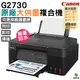 Canon PIXMA G2730 原廠大供墨複合機