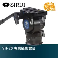 在飛比找蝦皮商城優惠-SIRUI VH-20 專業攝影雲台 油壓雲台 思銳 VH2