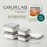 [ 強強滾]GOURLAB多功能微波烹調盒系列-六件組(附食譜) 水波爐原理 料理
