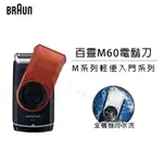 BRAUN 百靈 M60-R系列電池式輕便電動刮鬍刀 電鬍刀 電動幹電式 百靈M系列電動刮鬍刀 M30 M90 機身水洗