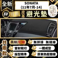 在飛比找PChome24h購物優惠-【A.F.C 一朵花 】SONATA(11年7月-14) 現