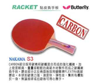 蝴蝶牌 桌球拍 BUTTERFLY NAKAMA S-3 S3 日製 膠皮 碳纖維 負手板 + 蝴蝶2入方拍套