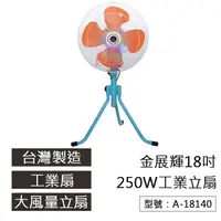 在飛比找蝦皮商城精選優惠-免運【金展輝】18吋 250W 110V 工業立扇 風量大 