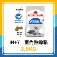 在飛比找蝦皮購物優惠-💖效期2025年4月🐱 皇家 IN+7 / IN7+ 室內熟