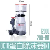 在飛比找Yahoo!奇摩拍賣優惠-【OCTO】蛋白除沫器 1200L Classic 200-