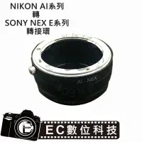 在飛比找樂天市場購物網優惠-【EC數位】高精度 NIKON AI系列轉 SONY NEX