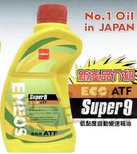 在飛比找Yahoo!奇摩拍賣優惠-Ö黑油殿Ö 新日本 ENEOS ECO SUPER9 ATF