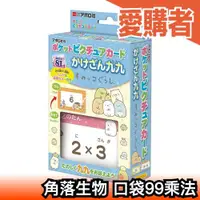 在飛比找露天拍賣優惠-日本 EPOCH 角落生物 口袋99乘法 隨身吊卡 乘法表 