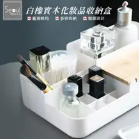在飛比找momo購物網優惠-【Seoul house】白橡實木多格化妝品收納盒