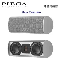 在飛比找環球Online優惠-瑞士 PIEGA Ace Center 中置揚聲器/只 公司