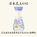 日本KAO花王-蜜妮BIORE花朵造形泡泡慕斯洗手乳250ML/按壓瓶