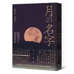 【樂辰書店】 月的名字：400道月之名，107首月之詩，150幅月之相，仰望月夜の禮讚之書   _楓書坊出版