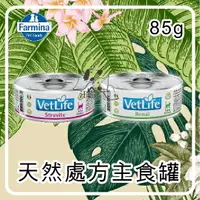 在飛比找樂天市場購物網優惠-【單罐賣場】Farmina 法米納 Vetlife 天然處方