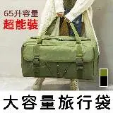 在飛比找遠傳friDay購物優惠-E.C outdoor 超能裝大容量多功能旅行袋行李袋65L