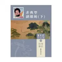 在飛比找momo購物網優惠-呂秀蓮作品集（12）回憶傳記：非典型副總統（下）