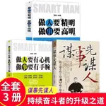 （台灣現貨供應）謀事先謀人做人要精明做事要高明做人要有心機做事要有手腕正版書 謀事先謀人