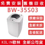 《天天優惠》KOLIN歌林 3.5公斤 單槽迷你洗衣機 BW-35S03 原廠保固 全新公司貨 套房最愛 小公斤數