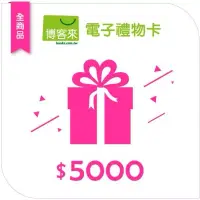 在飛比找博客來優惠-【博客來】全商品電子禮物卡_5000元