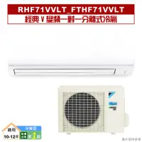 在飛比找陽信商店街優惠-DAIKIN大金【RHF71VVLT/FTHF71VVLT】