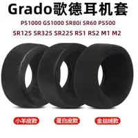 在飛比找ETMall東森購物網優惠-GRADO歌德SR60 SR80 SR125 SR225愛麗