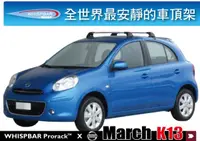 在飛比找樂天市場購物網優惠-【MRK】Nissan March K13 WHISPBAR