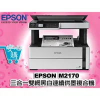 在飛比找蝦皮購物優惠-[安心購] EPSON M2170 三合一雙網 黑白連續供墨