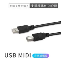 在飛比找PChome24h購物優惠-USB MIDI音樂編輯線 (Type B 轉 Type A