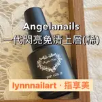 免清上層甲油膠【TOP Ⅱ 】ANGELANAILS▲亮面免清上層【現貨】