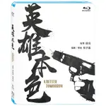 英雄本色(BD)(DVD) (數位修復版)