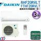 可議價 3坪【DAIKIN大金 經典系列-R32冷暖變頻一對一冷氣】RHF20RVLT/FTHF20RVLT (不含安裝)