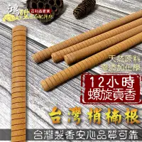 在飛比找蝦皮購物優惠-【鴻陞】台灣製造 12小時貢香 台灣梢楠根 螺旋貢香 貢香 