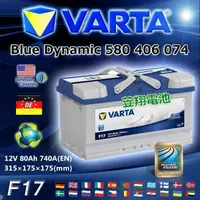 在飛比找蝦皮購物優惠-【電池達人】VARTA F17 德國進口 華達電池 汽車電瓶